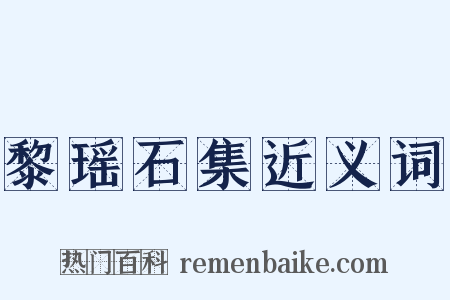 黎瑶石集近义词是什么意思的图片